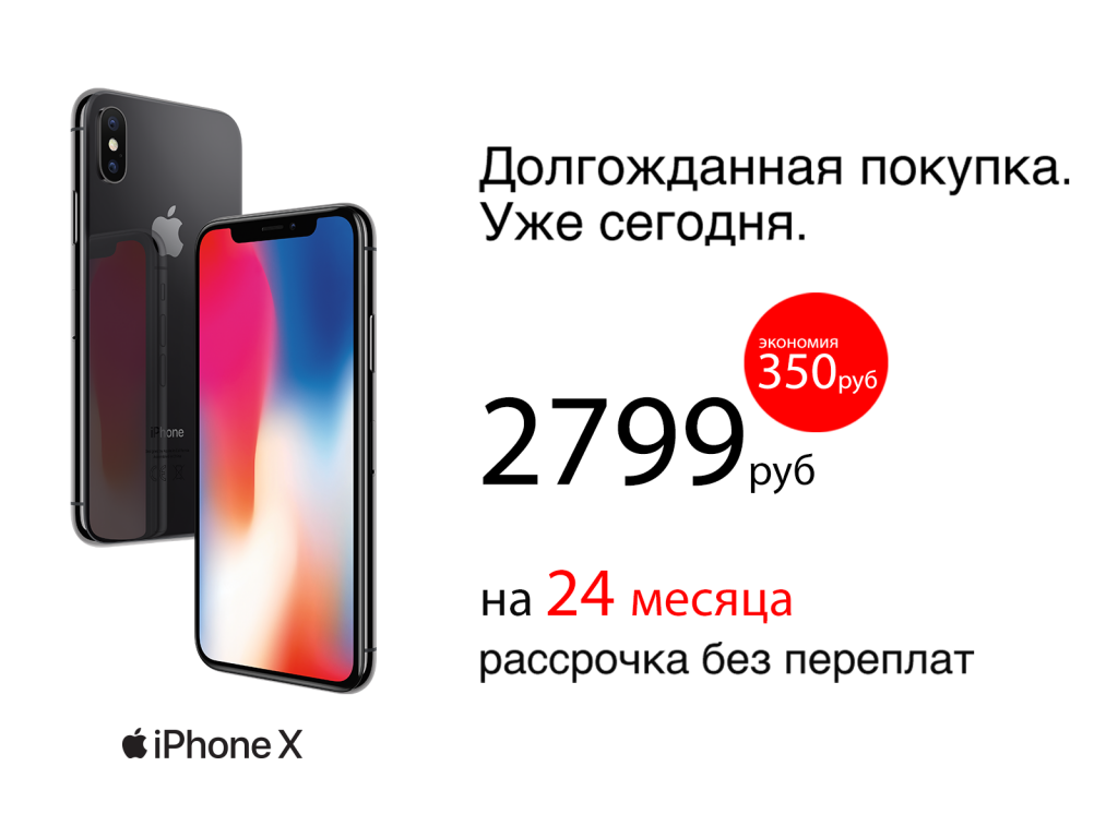 Apple iPhone X теперь еще доступнее! Apple iPhone X теперь еще доступнее!